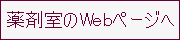 yakuzaisituweb